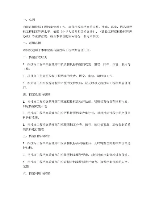 招投标工程档案管理制度