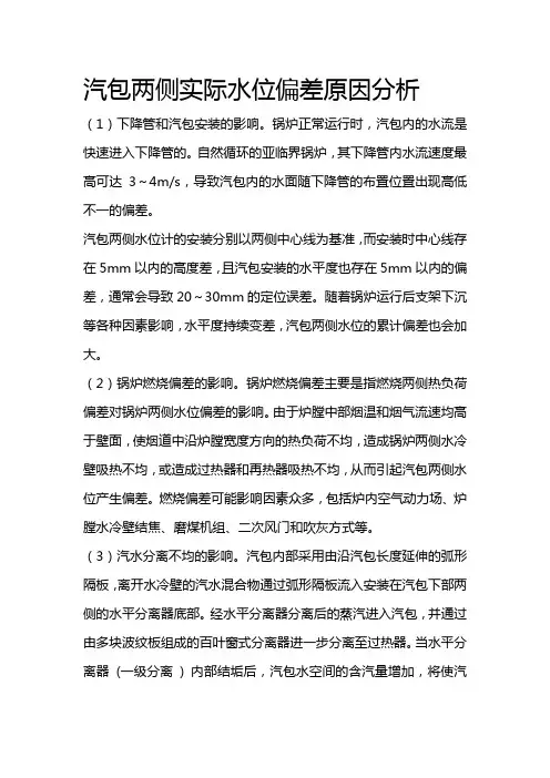 汽包两侧实际水位偏差原因分析