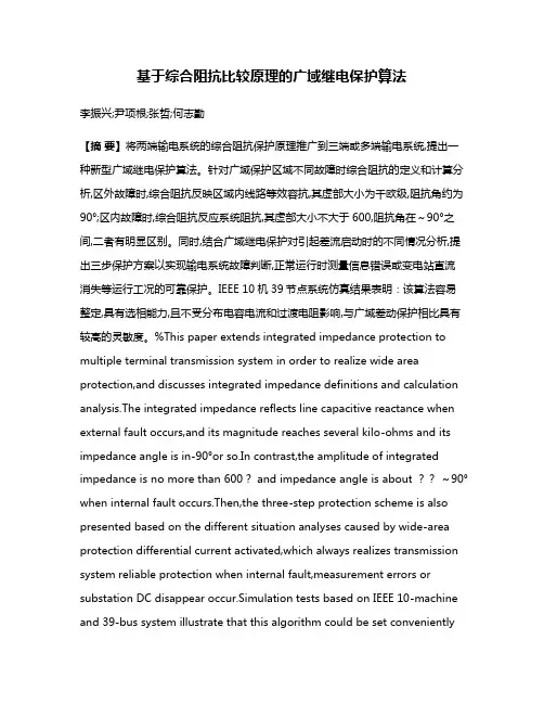 基于综合阻抗比较原理的广域继电保护算法