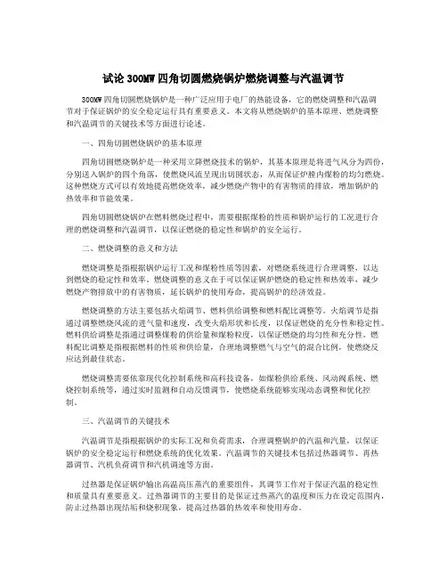 试论300MW四角切圆燃烧锅炉燃烧调整与汽温调节