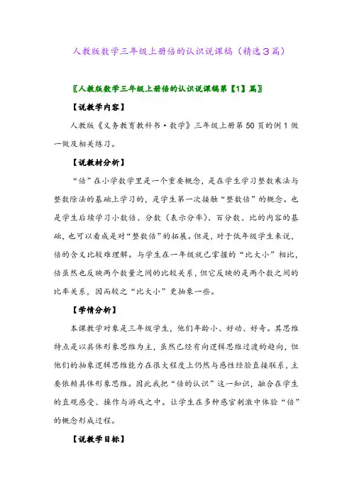 人教版数学三年级上册倍的认识说课稿(精选3篇)