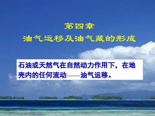 第4章 油气运移
