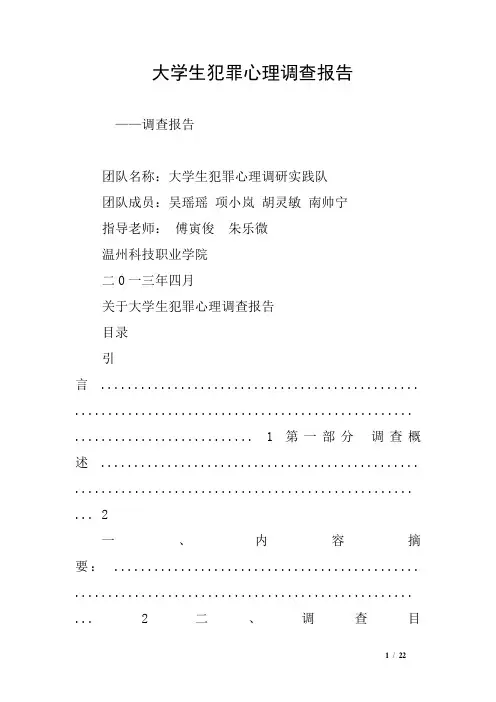 大学生犯罪心理调查报告