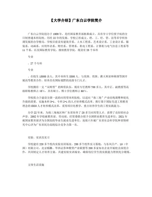 【大学介绍】广东白云学院简介
