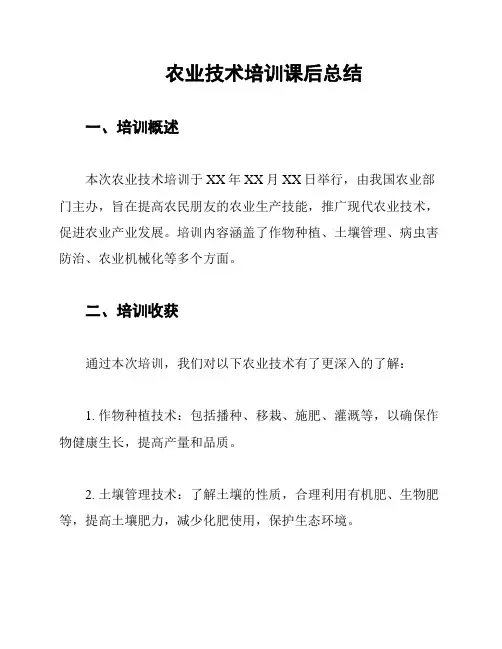 农业技术培训课后总结