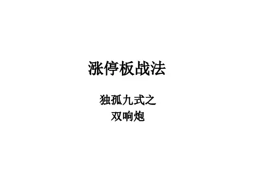 涨停板战法独孤九式第五式-双响炮