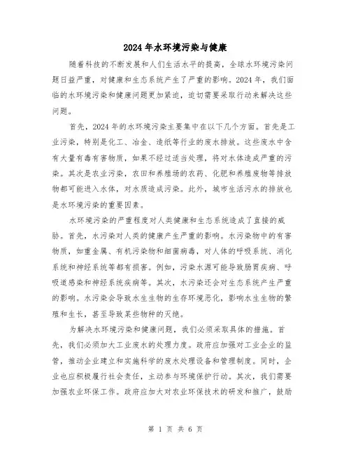 2024年水环境污染与健康(3篇)