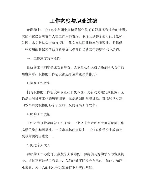 工作态度与职业道德