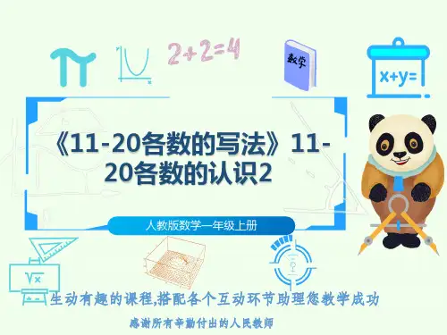 人教版数学一年级上册《11-20各数的写法》11-20各数的认识2