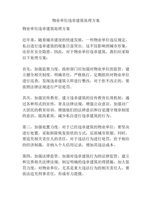 物业单位违章建筑处理方案