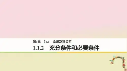 版高中数学第一章常用逻辑用语1.1.2充分条件和必要条