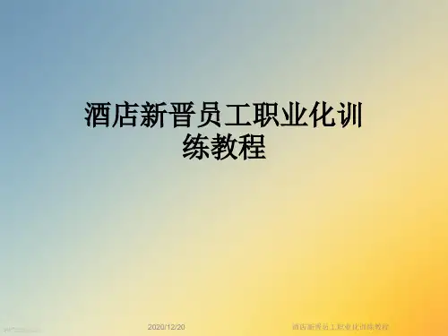 酒店新晋员工职业化训练教程