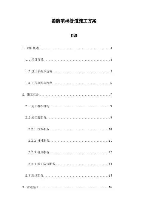 消防喷淋管道施工方案