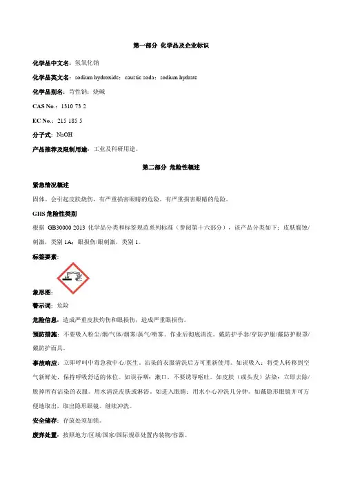 氢氧化钠安全技术说明书MSDS