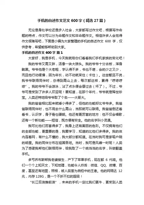 手机的自述作文范文600字（精选27篇）
