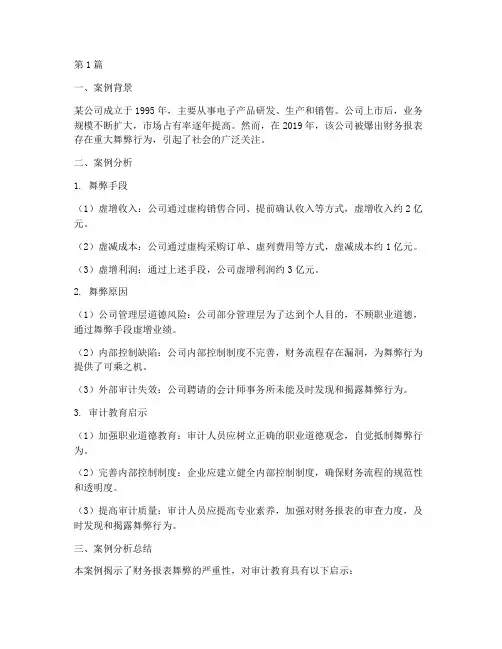 审计教育案例分析(2篇)