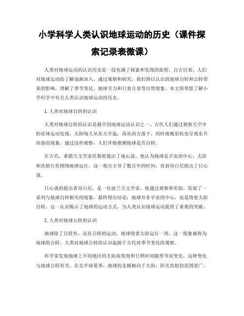 小学科学人类认识地球运动的历史(课件探索记录表微课)