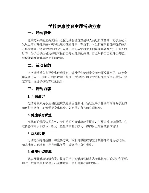 学校健康教育主题活动方案