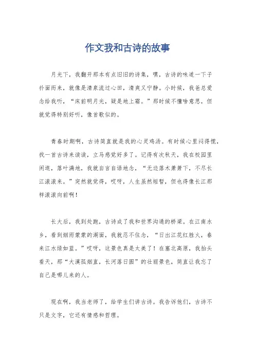 作文我和古诗的故事