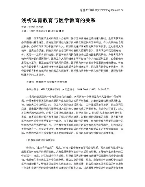 浅析体育教育与医学教育的关系