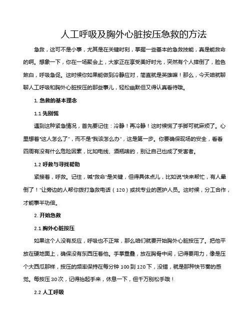 人工呼吸及胸外心脏按压急救的方法