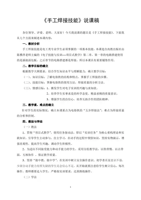 手工焊接技能 说课稿