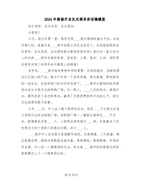 2024年商场开业仪式领导讲话稿模版（二篇）