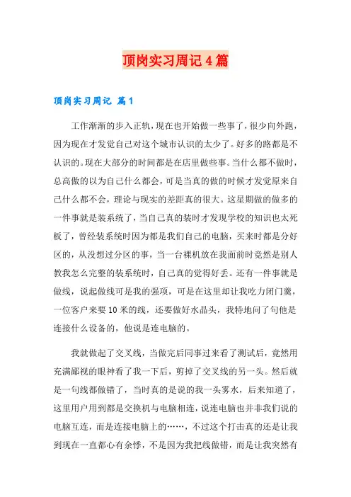 【word版】顶岗实习周记4篇