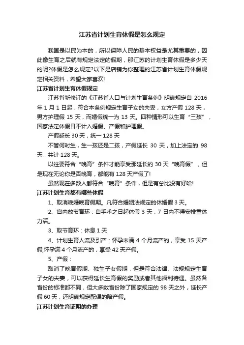 江苏省计划生育休假是怎么规定
