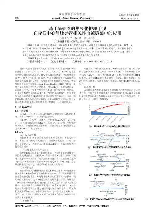 基于品管圈的集束化护理干预在降低中心静脉导管相关性血流感染中的应用