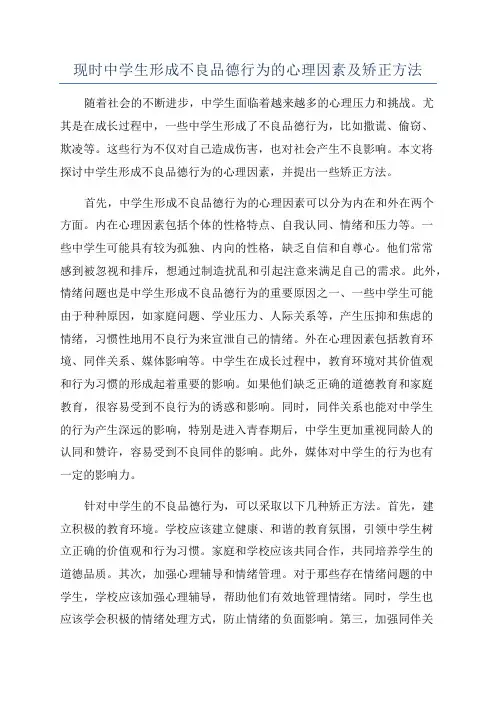 现时中学生形成不良品德行为的心理因素及矫正方法