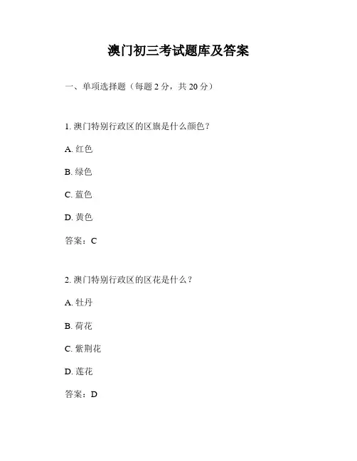 澳门初三考试题库及答案