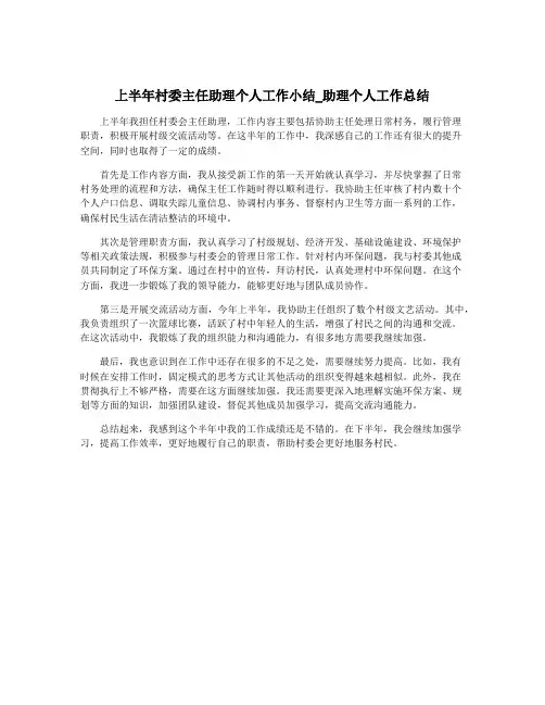 上半年村委主任助理个人工作小结_助理个人工作总结
