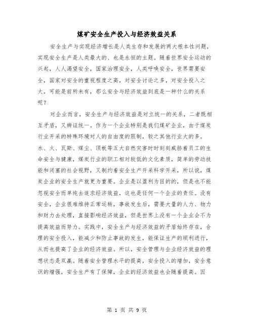 煤矿安全生产投入与经济效益关系(三篇)