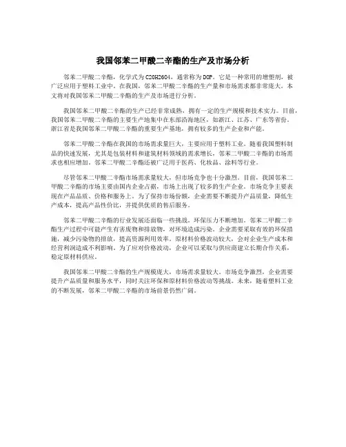 我国邻苯二甲酸二辛酯的生产及市场分析