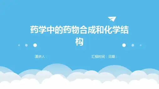 药学中的药物合成和化学结构