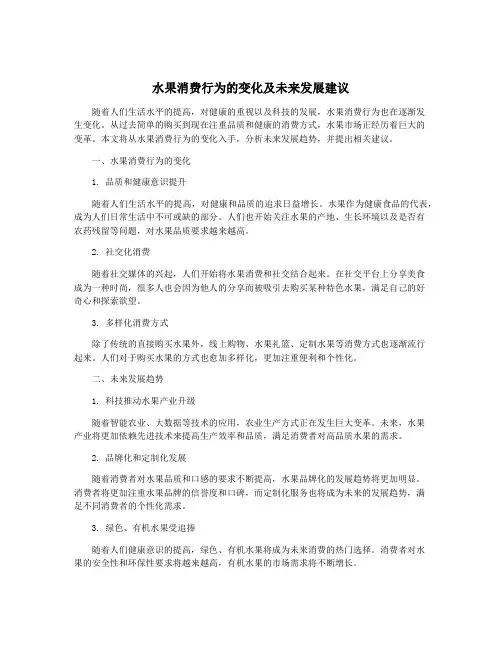 水果消费行为的变化及未来发展建议