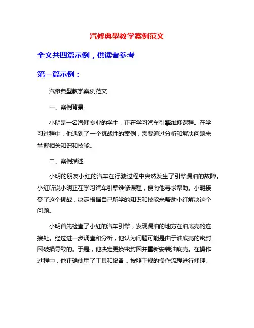 汽修典型教学案例范文