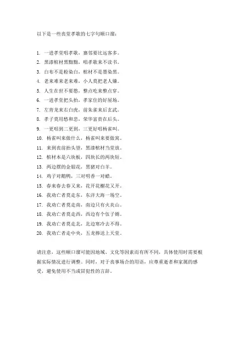 丧堂孝歌顺口溜七字句