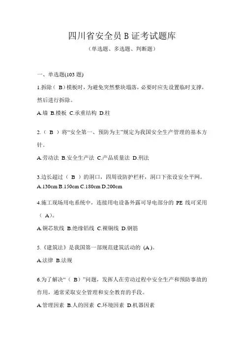 四川省安全员B证考试题库