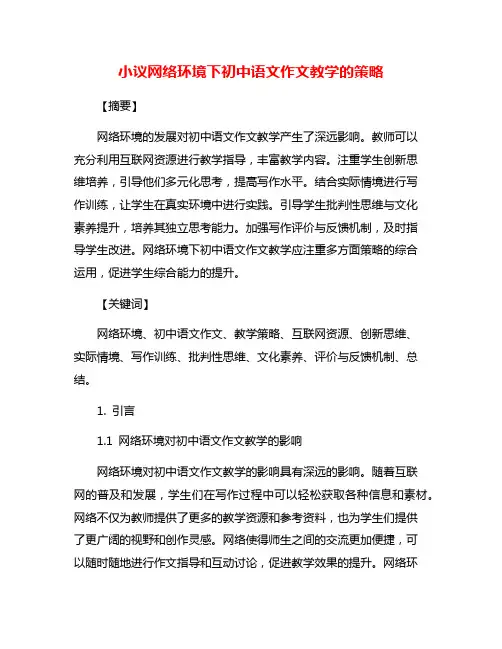 小议网络环境下初中语文作文教学的策略
