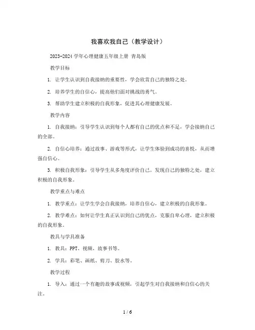 我喜欢我自己(教学设计)2023-2024学年心理健康五年级上册 青岛版
