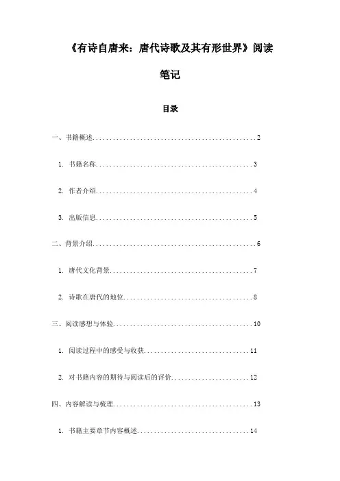 《有诗自唐来：唐代诗歌及其有形世界》随笔
