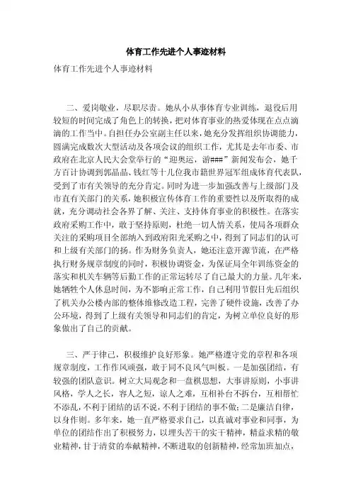 体育工作先进个人事迹材料（精简版）