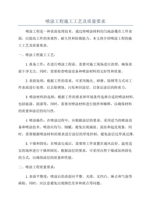 喷涂工程施工工艺及质量要求