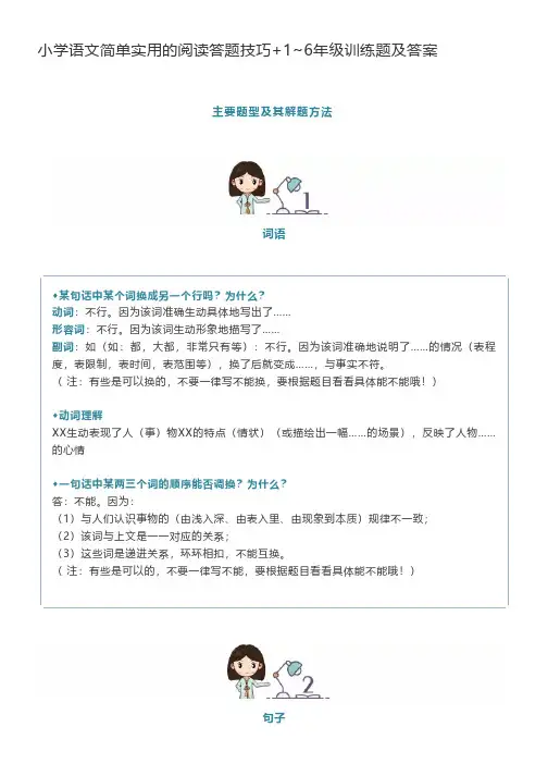 小学1-6年级语文阅读理解答题技巧(附练习题+答案)