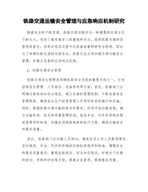 铁路交通运输安全管理与应急响应机制研究