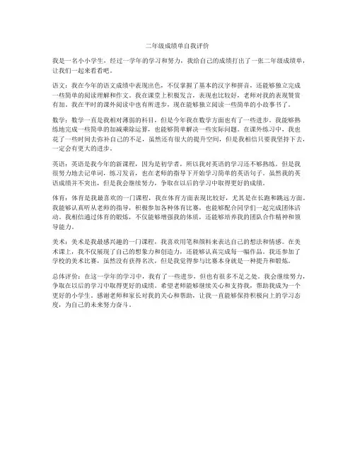 二年级成绩单自我评价