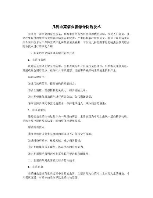 几种韭菜病虫害综合防治技术
