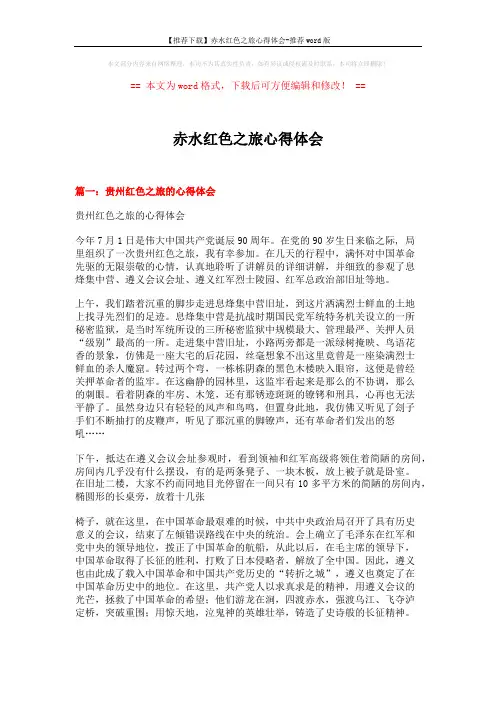 【推荐下载】赤水红色之旅心得体会-推荐word版 (5页)